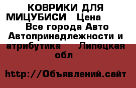 КОВРИКИ ДЛЯ МИЦУБИСИ › Цена ­ 1 500 - Все города Авто » Автопринадлежности и атрибутика   . Липецкая обл.